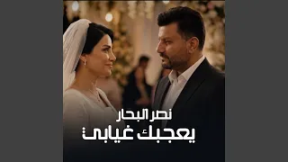                 يعجبك غيابي دندنها
