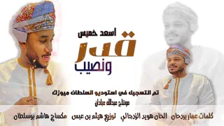 اغنيه قدر ونصيب 