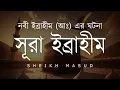 Lagu নবী ইব্রাহীম (আঃ) এর ঘটনা - সূরা ইব্রাহীম। Emotional Quran Tilawat Surah Ibrahim | Sheikh Masud
