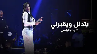 شيماء الراسي   يتدلل ويقبرني   محبوبي                         دندنها
