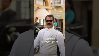 عمر أفندي كواليسه كوميدية 