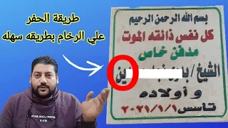 اسهل طرق الحفر علي الرخام وعمل اي رسومات ديكوريه علي الرخام    دندنها