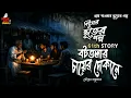 Lagu বটতলার চায়ের দোকানে - গ্রাম বাংলার ভূতের গল্প | Bhuter Golpo | Gram Banglar Vuter Golpo | Magic Box