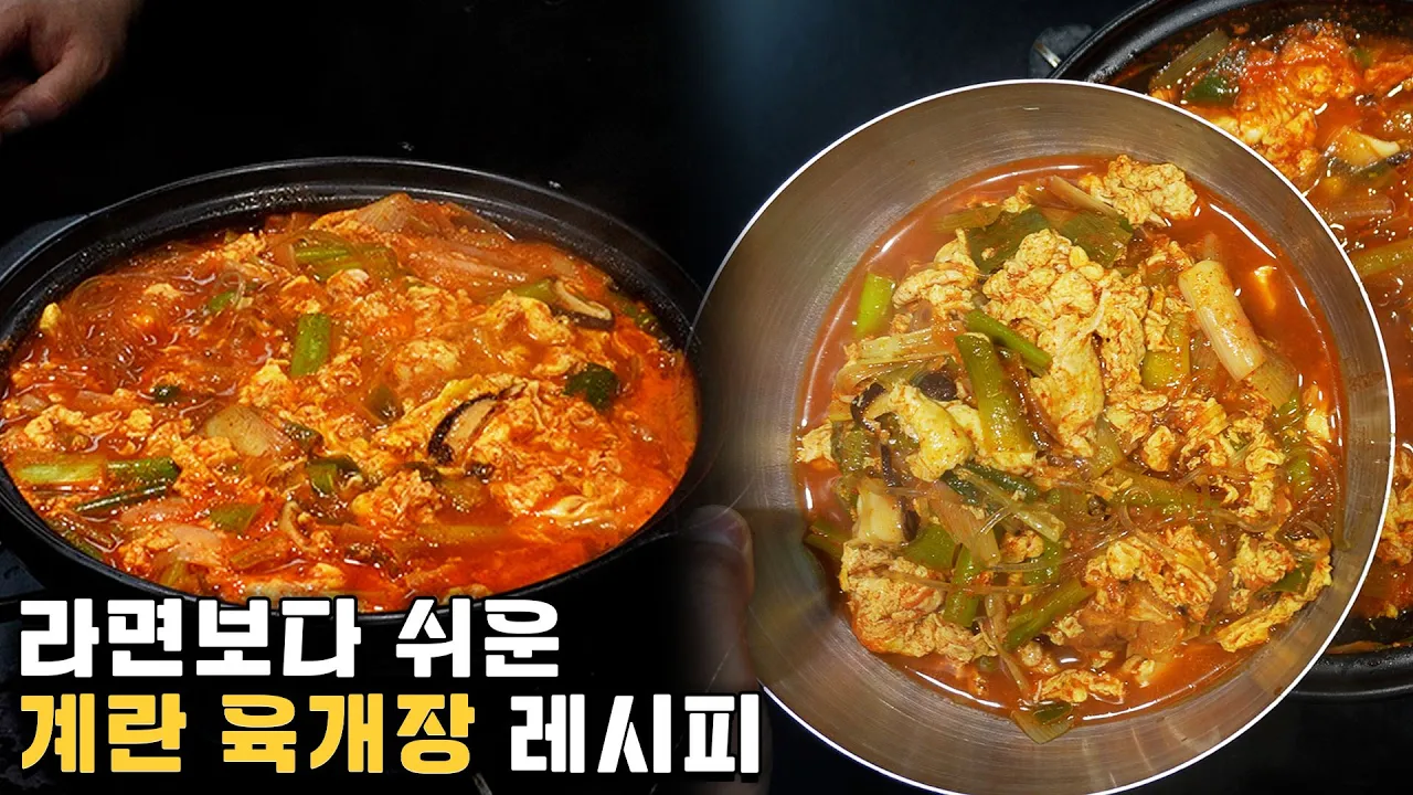 라면 끓일 줄 알면 만들 수 있는 고기 없는 육개장 레시피 Thumbnail
