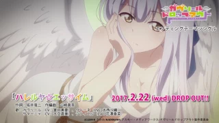 ＴＶアニメ「ガヴリールドロップアウト」ＥＤテーマ「ハレルヤ☆エッサイム」試聴