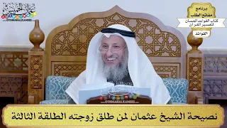      نصيحة الشيخ عثمان لمن طلق زوجته الطلقة الثالثة   عثمان الخميس دندنها