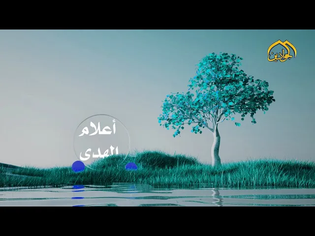 برنامج_أعلام_الهدى (الحلقة الثامنة)