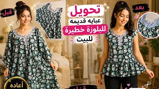 احلى اعاده تدوير من عبايه لبلوزه بيت ✂️✨♥️