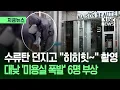 Lagu [지금뉴스] 미용실 문 열더니 수류탄 ‘쾅’…폭발로 6명 부상 / KBS 2026.02.07.