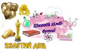 ЗОЛОТИЙ ДОЩ 16 ЦікавійХіміїБути 