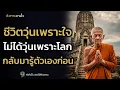 Download Lagu ชีวิตวุ่นเพราะใจ ไม่ได้วุ่นเพราะโลก กลับมารู้ตัวเองก่อน