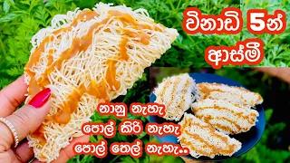 විනාඩි 5න් අමුද්‍රව්‍ය 3න් ක්ණික ආස්මි/ නානු නැහැ ,පොල් කිරි නැහැ ,පොල් තෙල් නැහැ