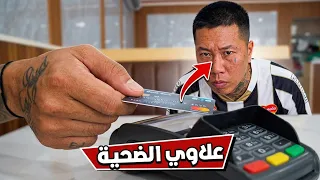 بن عمي خلي علاوي يدفع الفاتوره وهو مايدري
