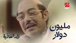 مليون دولار بحركة وحدة جمال لبة بيقدم فكرة عبقرية لعيسى وفرح 