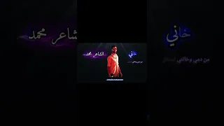 خاني   الشاعر محمد   رخصت روحي وانطيته من دمي وخاني  حالات واتساب حزينة         دندنها