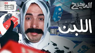 اللبن الدحيح 