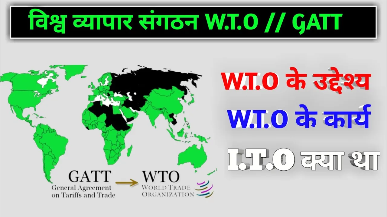 WTO किसे कहते हैं || विश्व व्यापार संगठन ||WTO के उद्देश्य और कार्य || GATT गैट और ITO क्या है