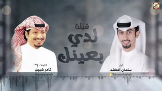 شيله لدي بعينك كلمات ثامر شبيب اداء سلمان الطشه 