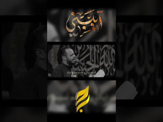 ⁣#حيدر_البياتي #تراث #آيبني