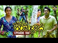 Download Lagu Pirimi Lamai (පිරිමි ළමයි) | Episode 160 | 26th June 2025 | Swarnavahini