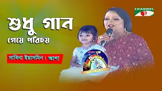 shudhu gaan geye porichoy sabina yasmin asha movie song channel i