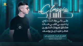 على بالي ولا انت داري يا حبيبي قلبي مات مشتاق لعيونك الحلوين مطر علينا ليث النابلسي 2025 