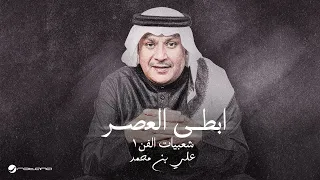                                                     علي بن محمد   ابطى العصر دندنها