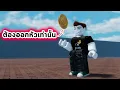 Download Lagu โยนเหรียญให้ออกหัวเท่านั้น Roblox Heads Please