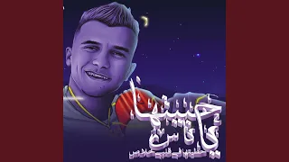 حبيتها يا ناس حطيتها فقلبي خلاص 