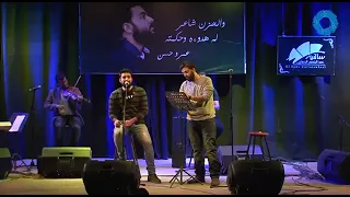 عمرو حسن   لو كنتي استنيتي شوية     ساقية الصاوي دندنها