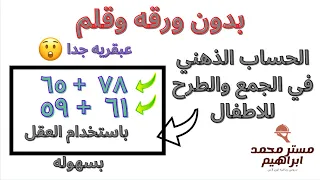 الحساب الذهني في الجمع والطرح 