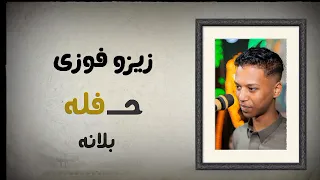 زيزو فوزى بلانه شباب البلد العريس حمو نوح 8 9 2025 