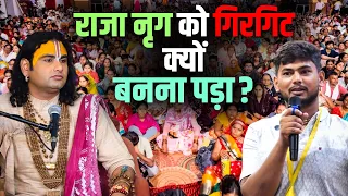 Raja Nriga Ko Girgit Kyon Banna Pada? | राजा नृग को गिरगिट क्यों बनना पड़ा?| Gauri Gopal Ashram