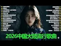 Lagu 大陸流行歌曲🎈🎈【無廣告】2025最新歌曲 2025好听的流行歌🎗️華語流行串燒精選抒情歌 🎗️Top Chinese Songs 2026