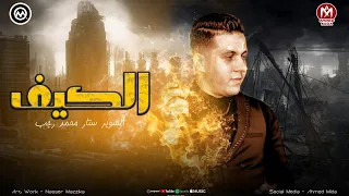 اغنية الكيف انا اللى كنت بصلى واصوم وراضى بالمقسوم محمد رجب النسخة الاصلية 2025 