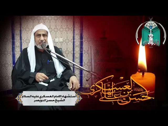 ⁣ستشهاد الامام العسكري عليه السلام ...  الشيخ حسن النويصر