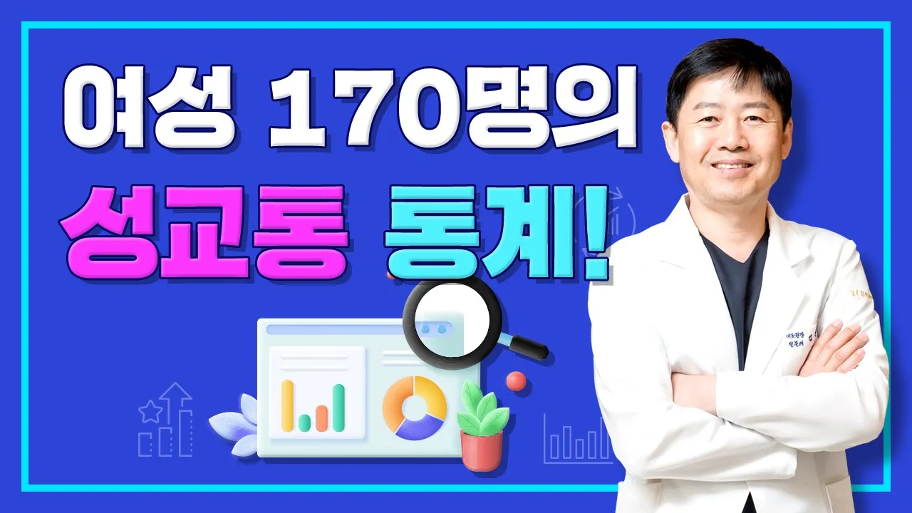성생활 10번 중 1~2번이 아프다..? 성교통 3단계! 통증 증상별 레벨과 원인은?