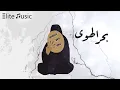 خديجة معاذ | بحر الهوى HQ