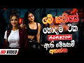 Lagu 2025 Trending Sinhala Band Nonstop | Viral Songs | Best New Sinhala Songs Collection | Sinhala Songs