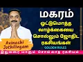 Download Lagu மகரம் ஒட்டுமொத்த வாழ்க்கையை சொல்லும் ஜோதிட ரகசியங்கள் | Magaram | MITHRA TV | rasipalan