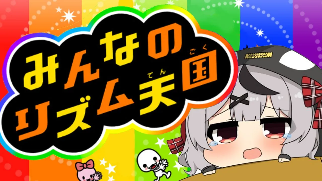 【みんなのリズム天国】地獄のハイレベクリア耐久！【沙花叉クロヱ/ホロライブ】