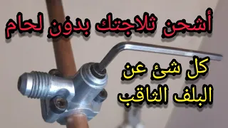 البلف الثاقب شحن الثلاجة بدون لحام البلف الثاقب Piercing Valve 