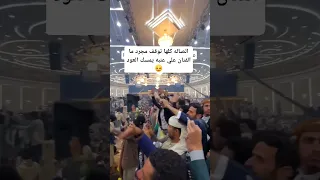 اول ماكان يدخل الفنان علي عنبه القاعه كان الكل يوقف من كثر مايخليهم يأنسوا ويرتاحوا الله يريح علي 