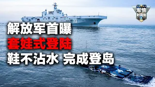 鞋不沾水 即可登岛？解放军“套娃式”投送首次完整展示！安徽舰曝车辆库画面：战车一辆挨着一辆！气垫登陆艇把兵力直接运到对岸：太快了！舰载直升机大规模升空！「军情时间到」20261010 | 军迷天下