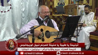 ترنيمة يا طيبة يا حنينة للمرنم نبيل اوريجانوس 18 08 2025 