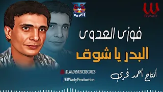 فوزي العدوي   البدر ياشوق                                      دندنها