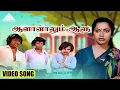 Download Lagu ஆளானாலும் ஆளு HD Video Song | பாலைவண்ண சோலை | சந்திரசேகர் | சுஹாசினி | ஷங்கர் கணேஷ்
