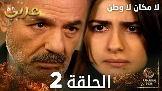 مسلسل لا مكان لا وطن Yersiz Yurtsuz مدبلج الحلقة 2 