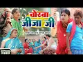 Lagu चोरवा जीजा जी [ New Comedy ] Chorwa Jija Ji Comedy ललटेनमा के घर में चोरी हुआ थाना पु  @devrajstudio