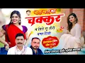 Download Lagu थारा प्यार का चक्कर म हिरो सू जीरो बणा दियो !! Singer Hansraj Gurjar, Mukesh Kasana - हंसराज गुर्जर
